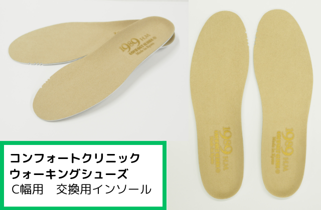 ローリングタイプソール （C幅） 交換用インソール