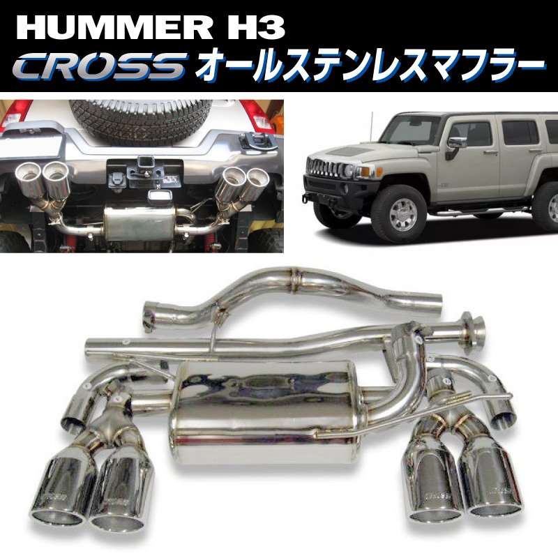 HUMMER/ハマー H3 CROSS オールステンレスマフラー 4本出し | HUMMER 