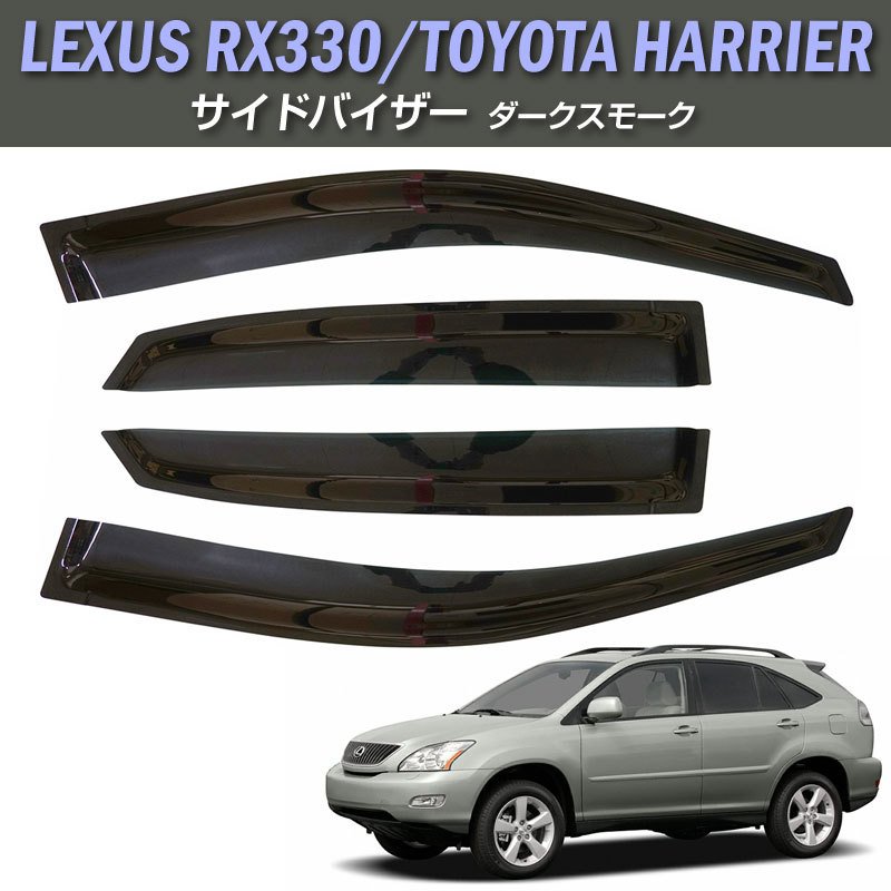 豪華 レクサス RX330 トヨタ ハリアー 30系 スモークサンバイザー パーツ
