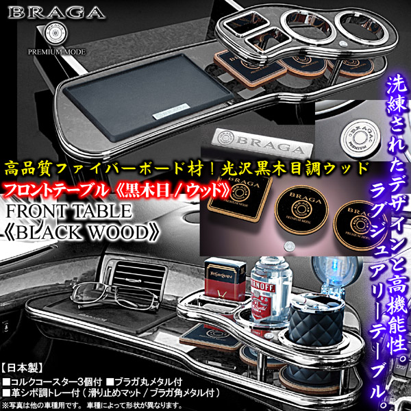 16アリスト《黒木目ウッド》フロントテーブル/トレー＆コースター付[日本製]-カーグッズ屋【ブラガ/BRAGA】ショッフ゜