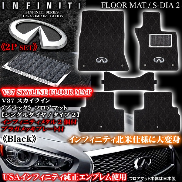 V37スカイライン インフィニティ フロアマット Sダイヤ2 プレート ブラック