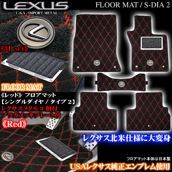 レクサスセダン フロアマットレッド｜レクサス パーツ通販！