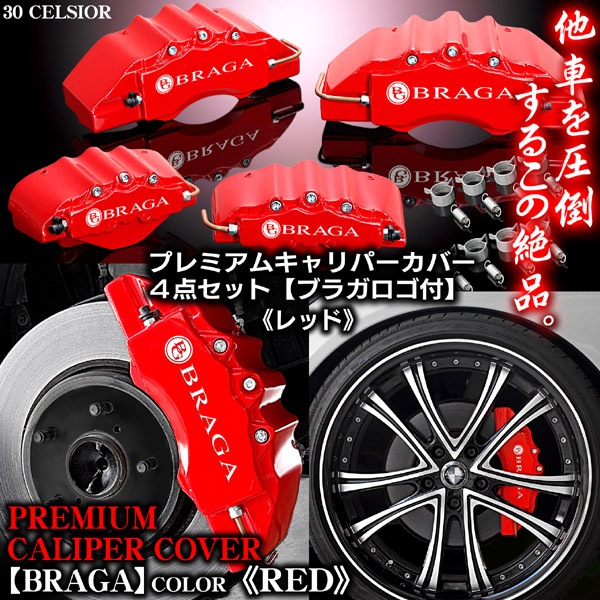 CROWN ブレーキキャリパーカバーセット 赤 トヨタ車 クラウン210系用 高耐久金属製キャリパーカバーセット