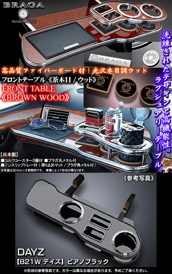 デイズ B21W 茶木目 フロントテーブル｜デイズ パーツ通販！