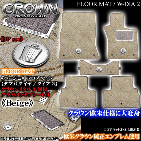 ダブルダイヤ 2ベージュ フロアマット｜18クラウン パーツ通販！