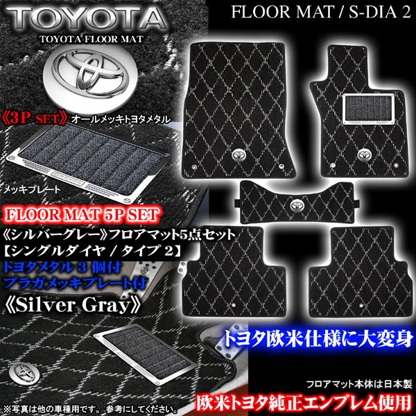 クラウン シングルダイヤ2 シルバーグレー フロアマット｜トヨタ パーツ