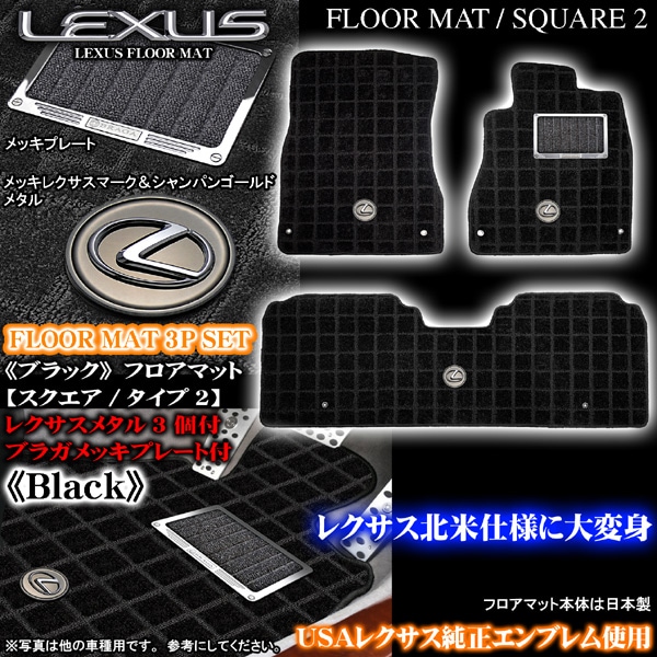 190系GS350/450/460 スクエア ブラック フロアマット｜レクサス