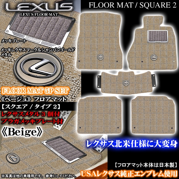 LS600h/600hL スクエア ベージュ フロアマット｜レクサス パーツ通販 !