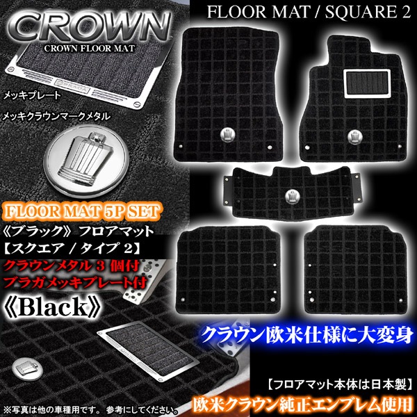 17クラウン スクエア タイプ2 ブラック フロアマット｜クラウン  