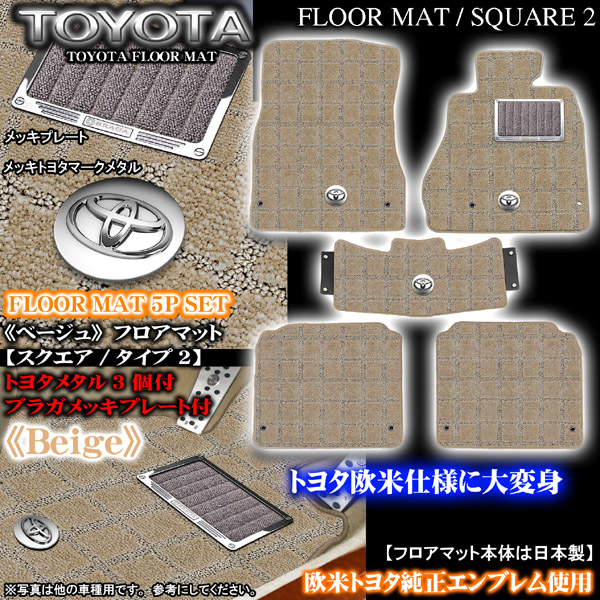 20クラウン スクエア タイプ2 ベージュ フロアマット｜トヨタ パーツ通販 !