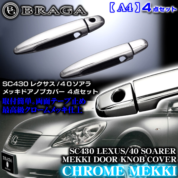 40ソアラ メッキドアハンドルノブカバー4点｜ソアラパーツ