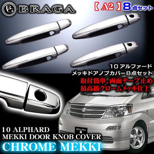 ★☆ANH10W アルファード ドアハンドル☆★