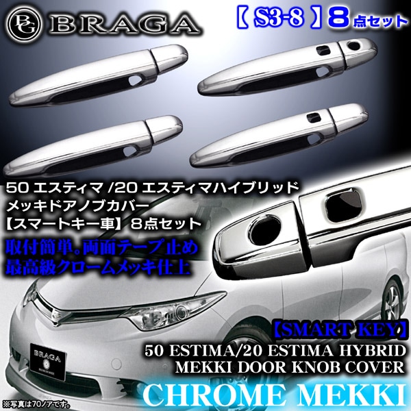 エスティマ メッキドアハンドルノブカバー8点スマートキー