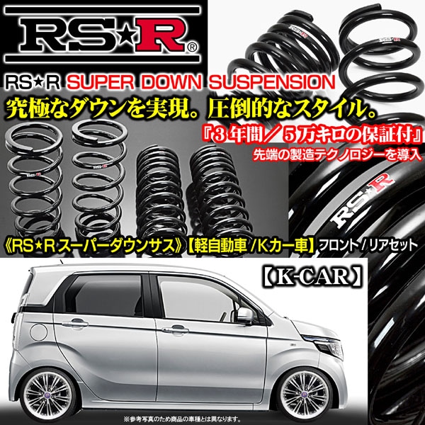 N-ONE 660 TB RSR スーパー ダウンサス｜N-ONE パーツ