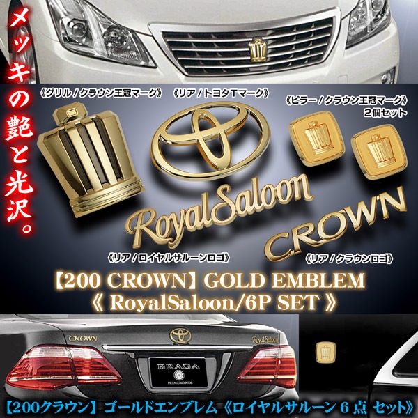 200系クラウンロイヤル 6点セット 200クラウン ロイヤルサルーン  