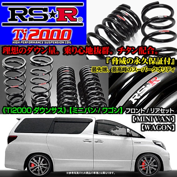 ステップワゴン RK5 ダウンサスRSR Ti2000 1台分
