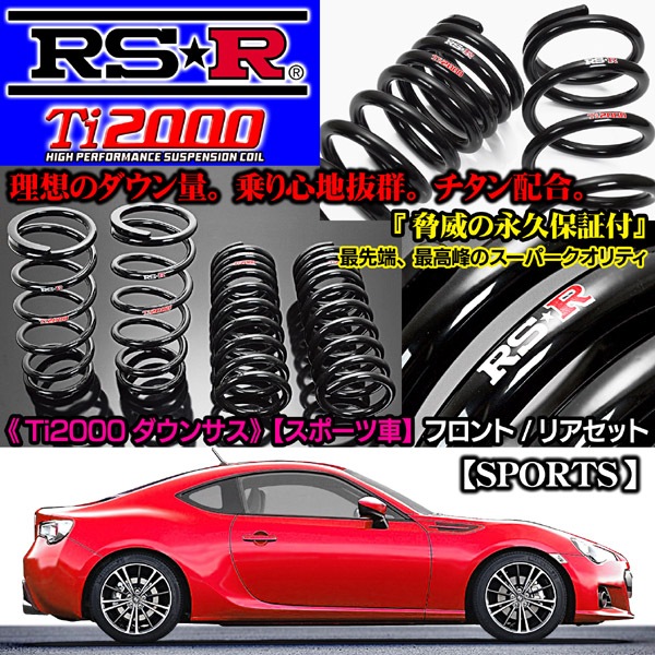 MR-S 1800NA RSR Ti2000ダウンサス｜MR-S パーツ