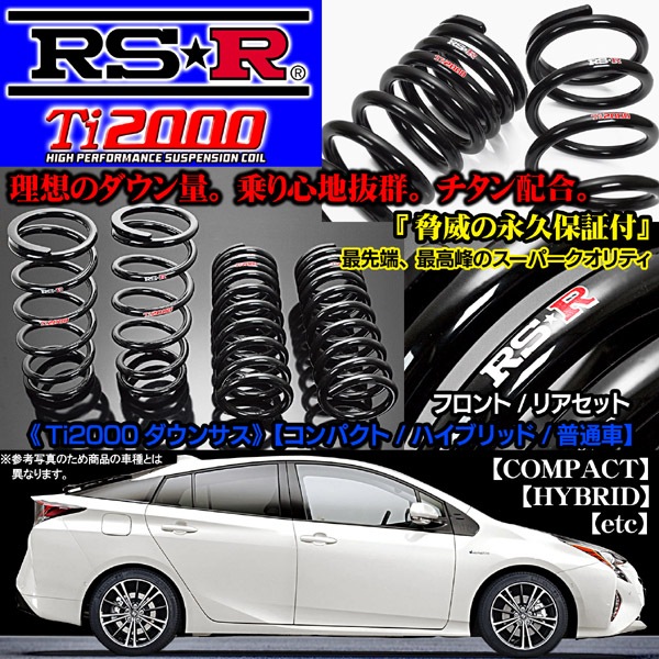 RS-R ダウンサス Ti2000 日産 ノートN403TW ノート 1600NA RSR Ti2000ダウンサス｜ノート パーツ