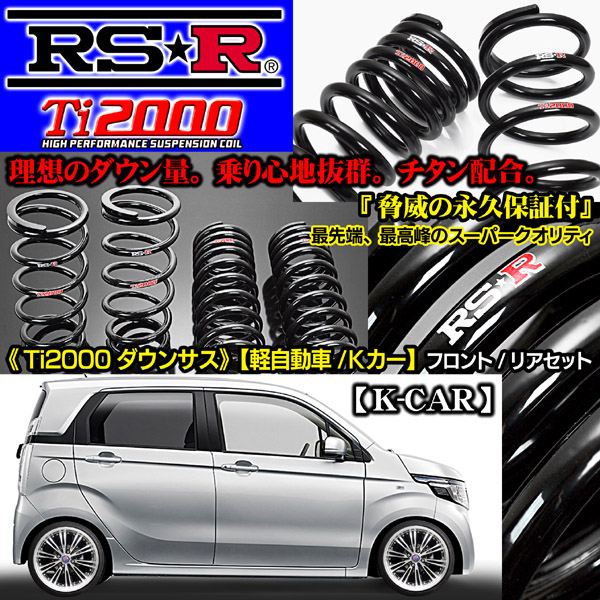 《N-BOXカスタム/660TB/H23.12～》RSR  Ti2000ダウンサス1台分・H400TD【送料無料】-カーグッズ屋【ブラガ/BRAGA】ショッフ゜