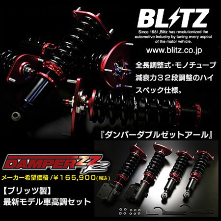BLITZ ZZ-R 車高調 S2000 AP1 AP2ブリッツ 全長調整式 S2000 AP1