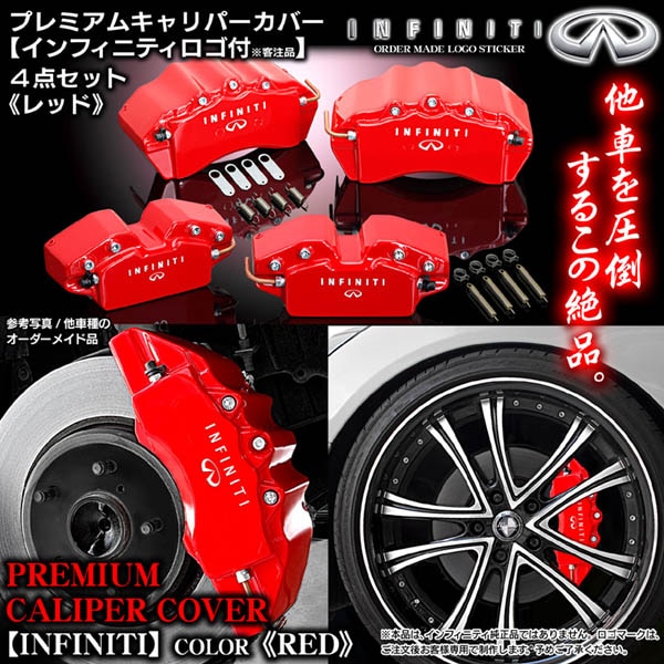 y51 フーガ前期　INFINITI レッド ブレーキキャリパーカバー キャリパーカバー/Y51フーガ/インフィニティステッカー/レッド/4点