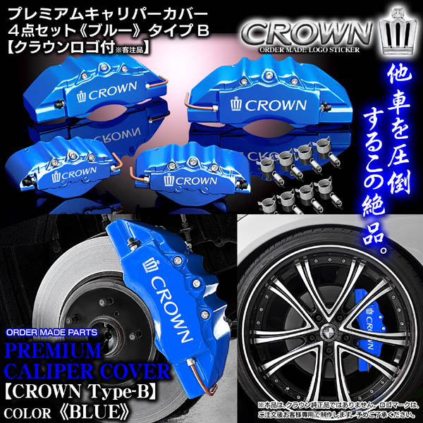 キャリパーカバー/204/クラウン・アスリート3.5L/クラウンBステッカー