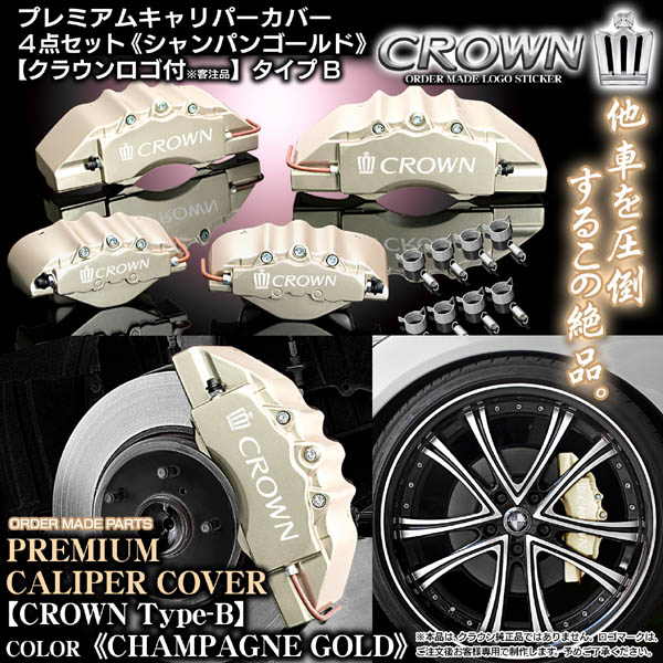 K-BREAK キャリパーカバーセット 200系クラウンアスリート用 K