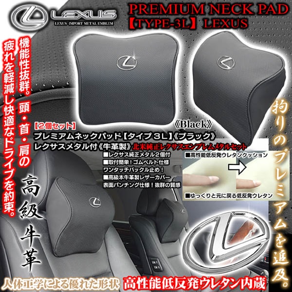 BRAGA ブラガ　プレミアムネックパッド　レクサス　LEXUS レクサスメタル付タイプ3Lネックパッド/ブラック2個/低反発
