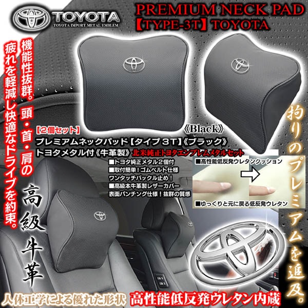 トヨタメタル付タイプ3Tネックパッド/ブラック2個/低反発