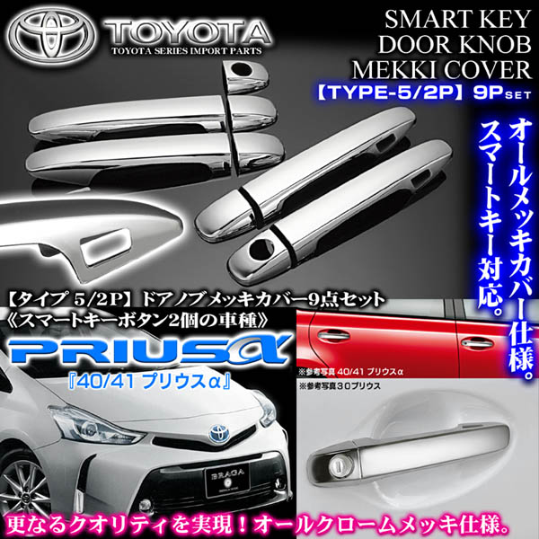 20/25ウィッシュ[ タイプ5/2P]メッキ ドアノブ/ハンドル カバー