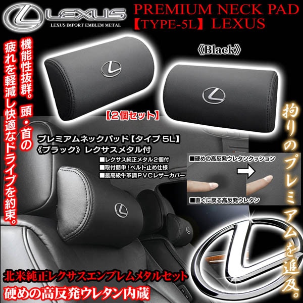 レクサスメタル付タイプ5Lネックパッド/ブラック2個/高反発