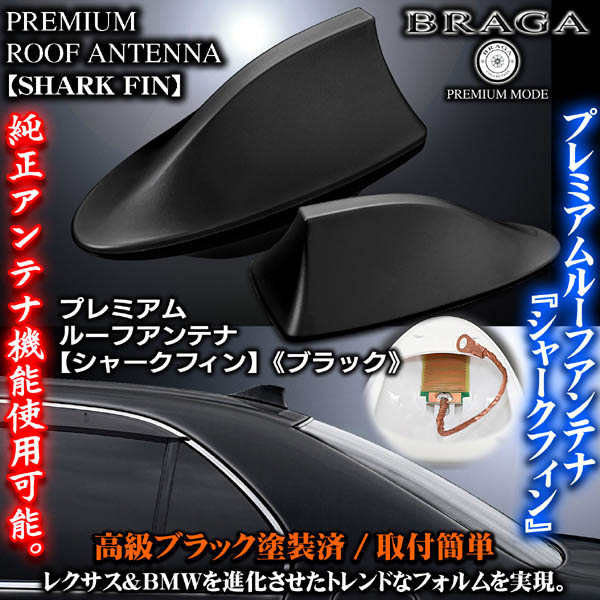 トヨタ車/T-1 塗装済 プレミアム シャーク フィン アンテナ/ブラック 