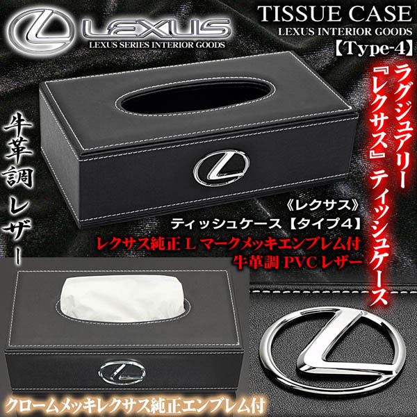 ティシュケース レクサス ティッシュケース タイプ4 牛革調レザー/レクサス純正