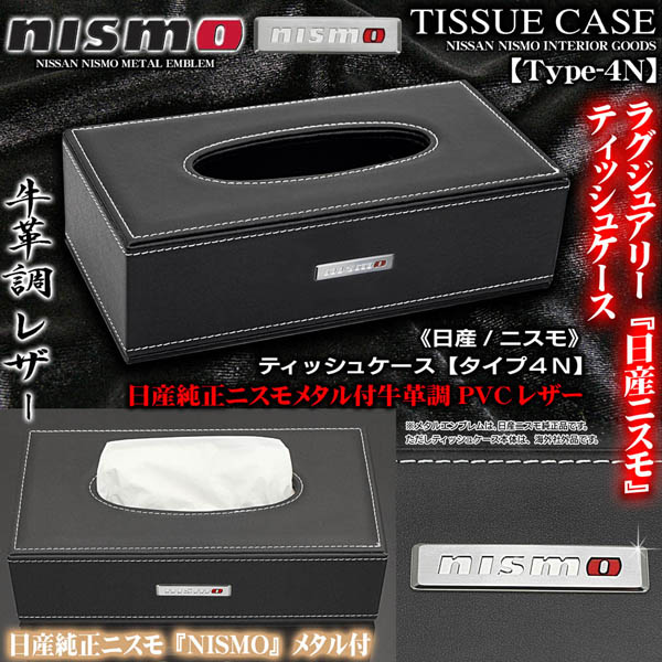 エルグランド/セレナ 日産NISMO ティッシュケース タイプ4N 牛革調