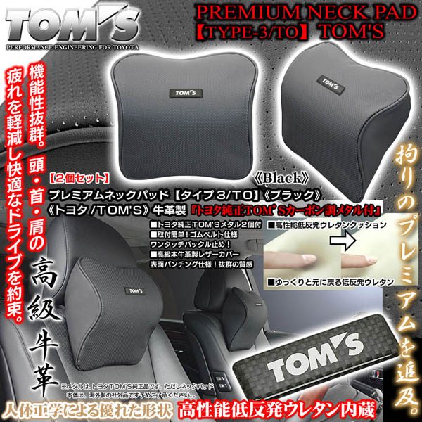 TOＭ'S トムス　ネックパッド　シートベルトパッド　セット売り正規品　美品！ 000000018900_XCHt7Z6.jpg