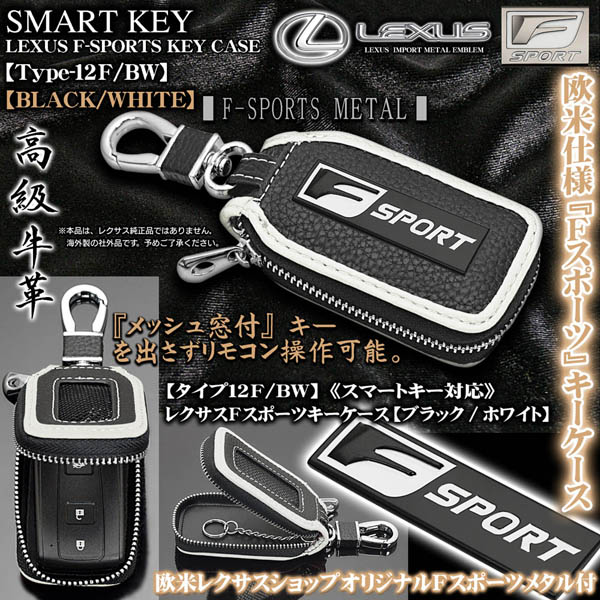 LEXUS スマートキーケース　F sport タイプ12F/BW レクサスFスポーツ キーケース ブラック/ホワイト