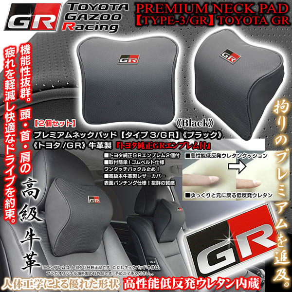 トヨタ純正GRエンブレム付 タイプ3/GR ネックパッド/ブラック2個