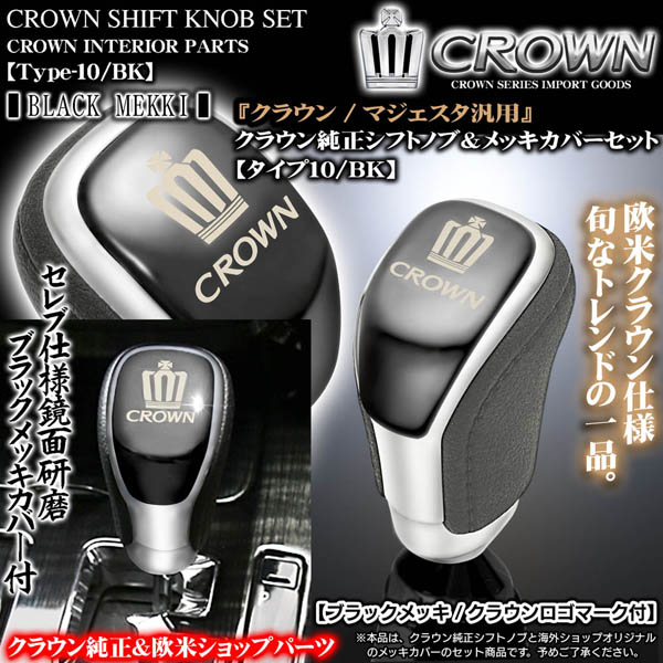 210系クラウン[ブラックメッキ]クラウン純正シフトノブ&メッキ