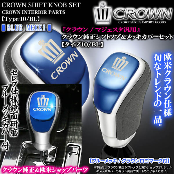 200系クラウン【ブルーメッキ】クラウン純正シフトノブ&メッキ