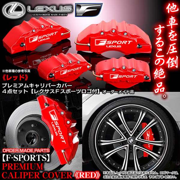 キラー　レクサスRX ブレーキキャリパーカバーセット　赤 予約商品 レクサス車 RX10系用 高耐久金属製キャリパーカバー