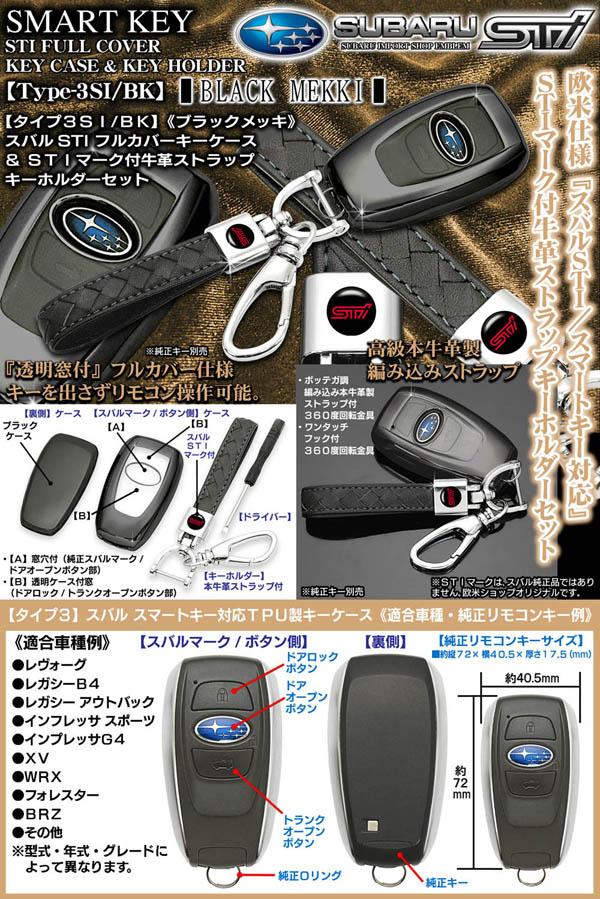 タイプ3ST/BK【スバルSTI/ブラックメッキ】スマートキーTPU製キー  