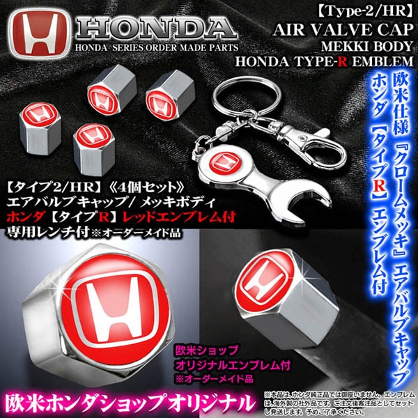 ホンダ/タイプRレッドエンブレム付 メッキボディ エアバルブ