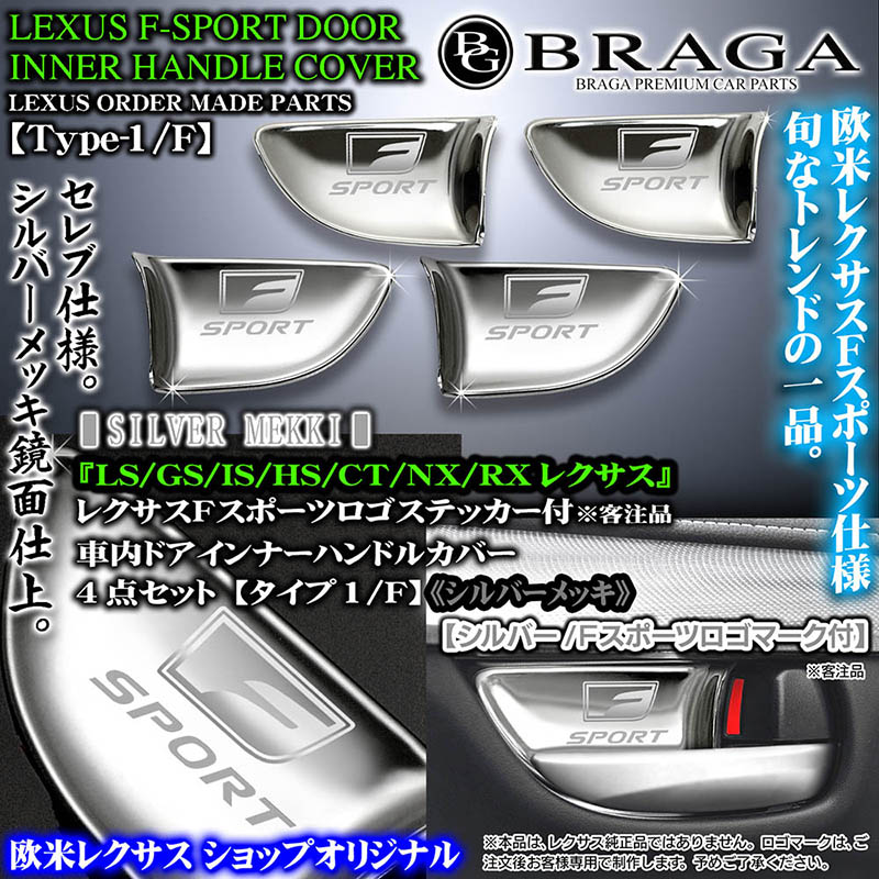 FスポーツLS/GS/IS/HS/CT/NX/RX【シルバーメッキ/シルバーロゴ