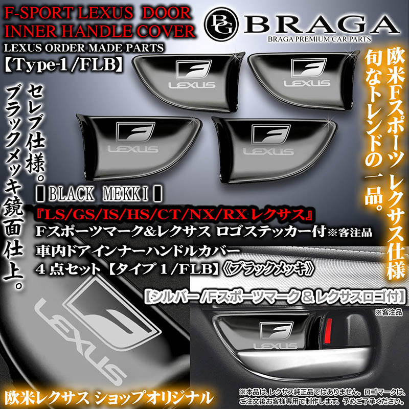 レクサス40系/LS460・460L【シルバーメッキ/シルバーロゴ】4点/車内ドア インナーハンドルカバー[タイプ1CS]欧米仕様客注品/ブラガ BRIGHTZ レクサス LS460 LS600 40 41 45 46 超鏡面ステンレスメッキ