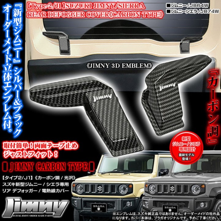 ジムニーエンブレム付【タイプ1/J1】スズキJB64W/74W新型