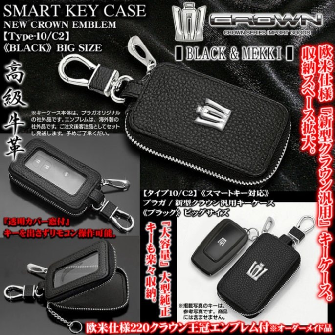 旧型 クラウン→新型 230系 現行スワップ用 スマートキー ケース クラウン210等→新型 230系 現行スワップ用 スマートキー ケース