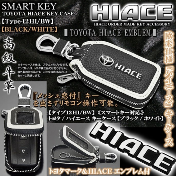 タイプ12HI/BW】トヨタ/ハイエース キーケース《ブラック