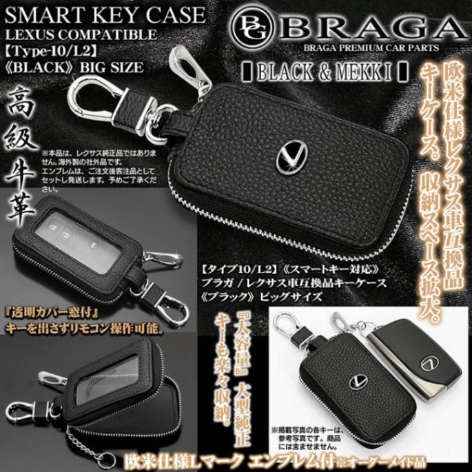 Lexus オリジナルキーケース ブラガ/レクサス車互換品キーケース[Lサイズ/ブラック]Lマーク