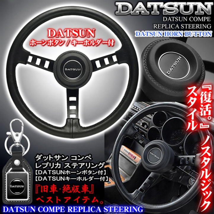 ダットサン コンペ ハンドル DATSUN ハコスカ ケンメリ NISMO 復刻版
