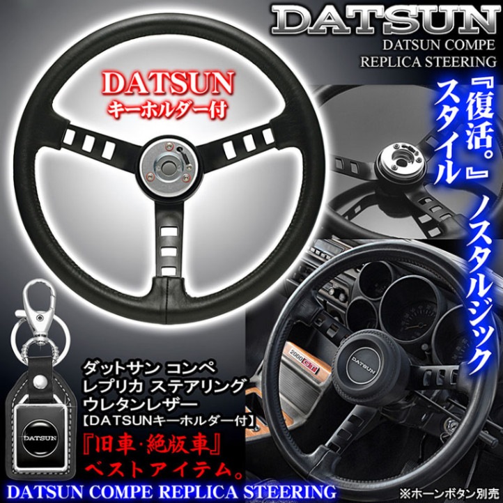 速くおよび自由な ダッツンコンペハンドル 復刻版 ハコスカ datsun パーツ